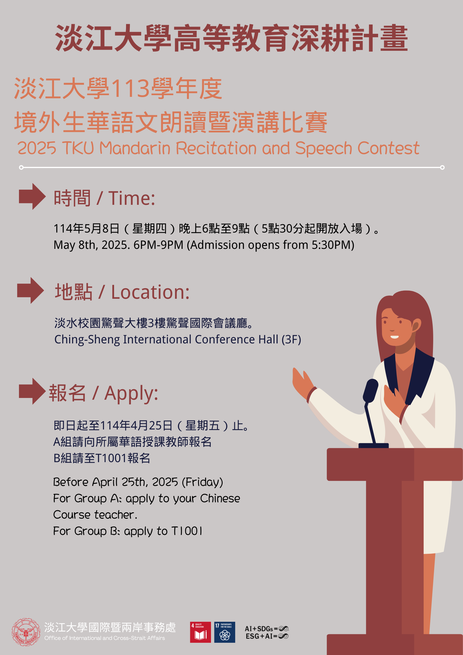 淡江大學113學年度境外生華語文朗讀暨演講比賽 – 國際處